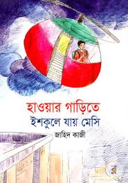 হাওয়ার গাড়িতে ইশকুলে যায় মেসি