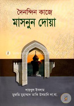 দৈনন্দিন কাজে মাসনুন দোয়া