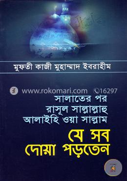 সালাতের পর রাসূল সাল্লাল্লাহু আলাইহি ওয়া সাল্লাম যে সব দোয়া পড়তেন image