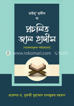 মাউযু' হাদীস বা প্রচলিত জাল হাদীস image