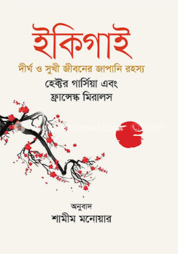 ইকিগাই (দীর্ঘ ও সুখী জীবনের জাপানি রহস্য)
