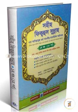 সহীহ ফিকহুস সুন্নাহ (১ম খন্ড)