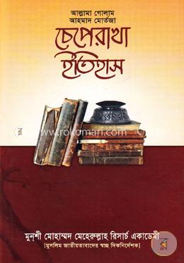 চেপে রাখা ইতিহাস image