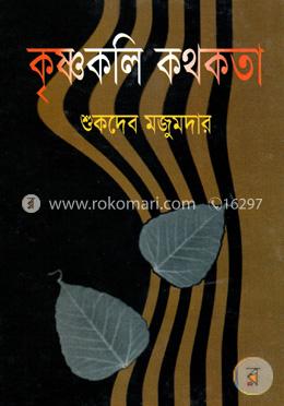 কৃষ্ণকলি কথকতা image