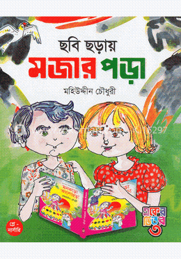 ছবি ছড়ায় মজার পড়া (প্লে-নার্সারি)