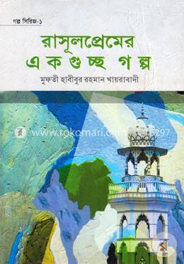 রাসূলপ্রেমের একগুচ্ছ গল্প