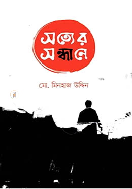 সত্যের সন্ধানে image