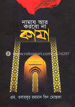 নামায আর করবো না কাযা