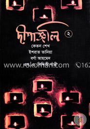 দীপাঞ্জলি-২ image