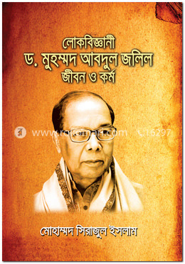 লোকবিজ্ঞানী ড. মুহাম্মদ আবদুল জলিল জীবন ও কর্ম