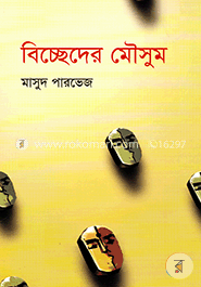 বিচ্ছেদের মৌসুম
