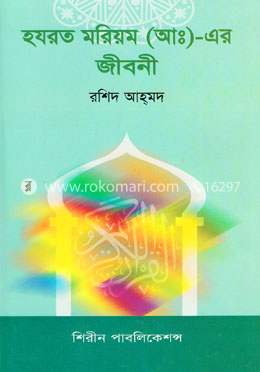 হযরত মরিয়ম (আ:) এর জীবনী image