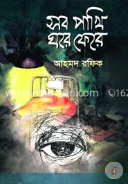 সব পাখি ঘরে ফেরে