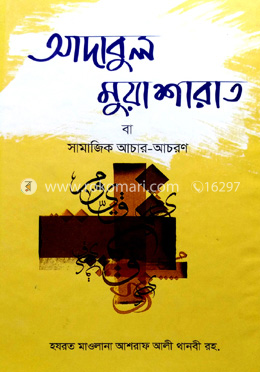 আদাবুল মুআশারাত বা সামাজিক আচরণ