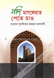 যদি মাগফেরাত পেতে চাও image