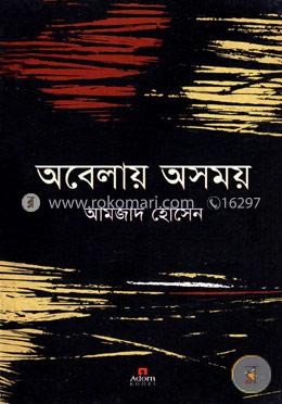 অবেলায় অসময় image