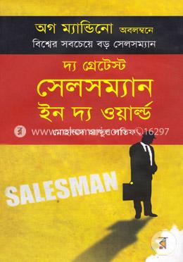 দ্য গ্রেটেস্ট সেলসম্যান ইন দ্য ওয়ার্ল্ড image
