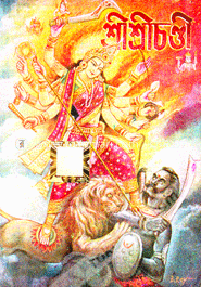 শ্রীশ্রীচণ্ডী image