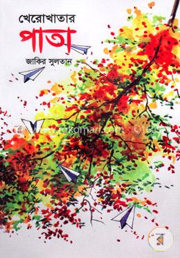 খেরোখাতার পাতা image