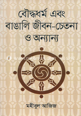 বৌদ্ধধর্ম এবং বাঙালি জীবন-চেতনা ও অন্যান্য