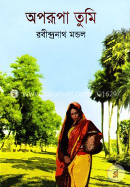 অপরূপা তুমি