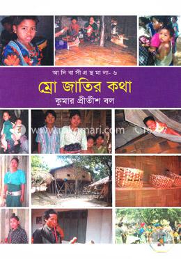 আদিবাসী গ্রন্থমালা-৬(ম্রো জাতির কথা) image
