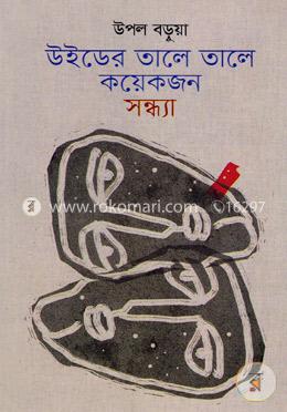 উইডের তালে তালে কয়েকজন সন্ধ্যা image