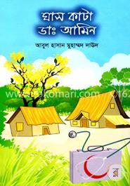 ঘাস কাটা ডাঃ আমিন