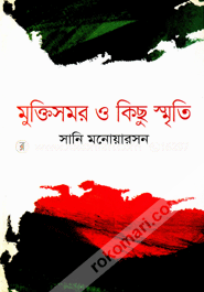 মুক্তিসমর ও কিছু স্মৃতি image