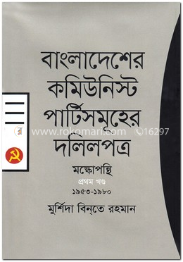 বাংলাদেশ কমিউনিস্ট পার্টিসমূহের দলিলপত্র মস্কোপন্থি-১ম খণ্ড (১৯৫৩-১৯৮০)