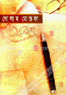 গোলাম মোস্তফা সমগ্র ১