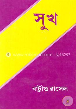 সুখ (পুরস্কারপ্রাপ্ত লেখকদের বই) image