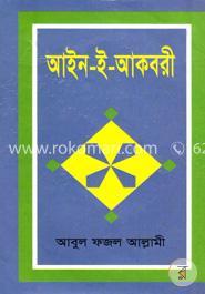 আইন-ই-আকবরী (১ম ও ২য় খণ্ড) image
