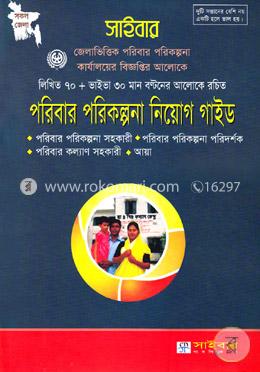 সাইবার পরিবার পরিকল্পনা নিয়োগ গাইড image