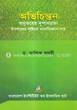 অভিচিন্তনঃ অনুভবের দৃশ্যময়তা