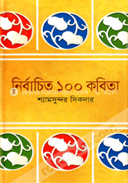 নির্বাচিত ১০০ কবিতা