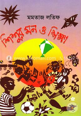 শিশুর মন ও শিক্ষা 