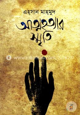 আত্মহত্যার স্মৃতি