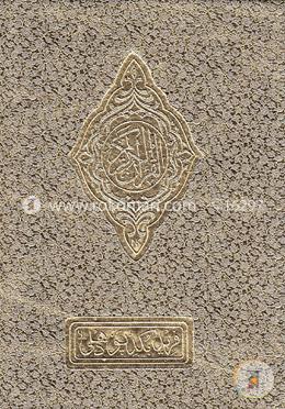 দ্য হলি কুরআন (উইথ কালার কোডেড ইংলিশ ট্রান্সলিটারেশন)(৩) (কালার কোডেড)