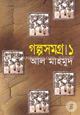 গল্পসমগ্র-১ image