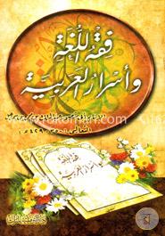  فقه اللغة و اسرار العربية (ফিকহুল লুগাতি ওয়া আসরারুল আরাবিয়াহ)