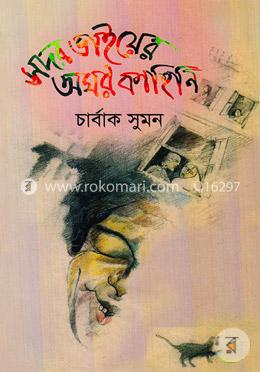 সদর ভাইয়ের অমর কাহিনি image