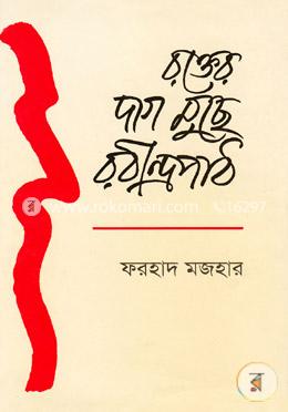 রক্তের দাগ মুছে রবীন্দ্রপাঠ image