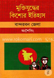 মুক্তিযুদ্ধের কিশোর ইতিহাস : বান্দরবন জেলা