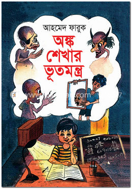 অঙ্ক শেখার ভূতমন্ত্র