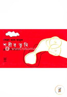 শরীর তুমি  