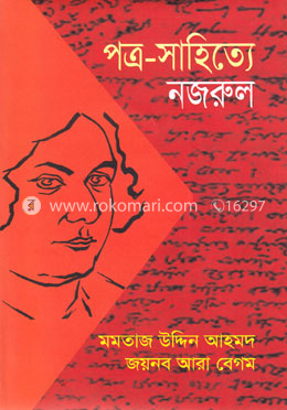 পত্র-সাহিত্যে নজরুল