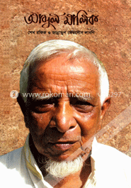 কৃষকনেতা আব্দুল মালিক