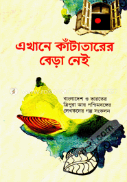 এখানে কাঁটাতারের বেড়া নেই