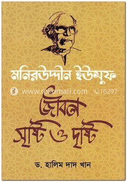 মনিরউদ্দীন ইউসুফ: জীবন সৃষ্টি ও দৃষ্টি image